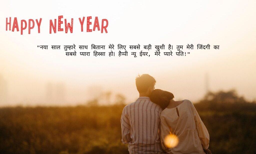 Romantic New Year wishes for husband in Hindi 