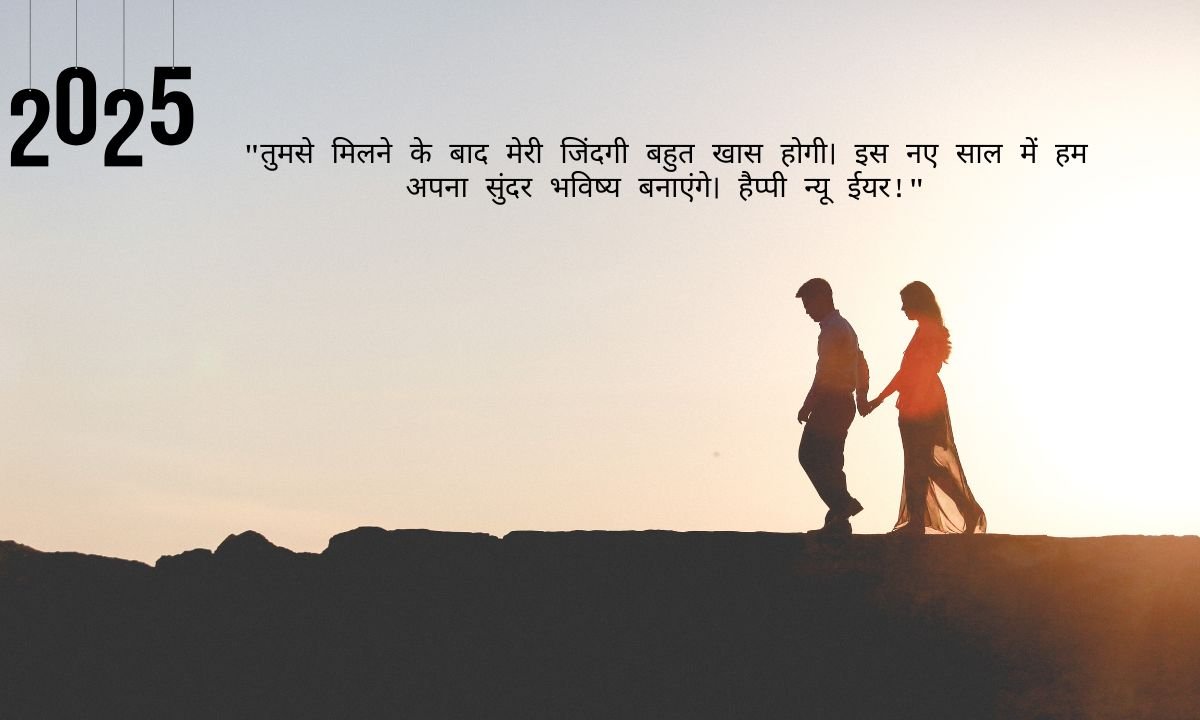 romantic new year wishes for husband in hindi (2)