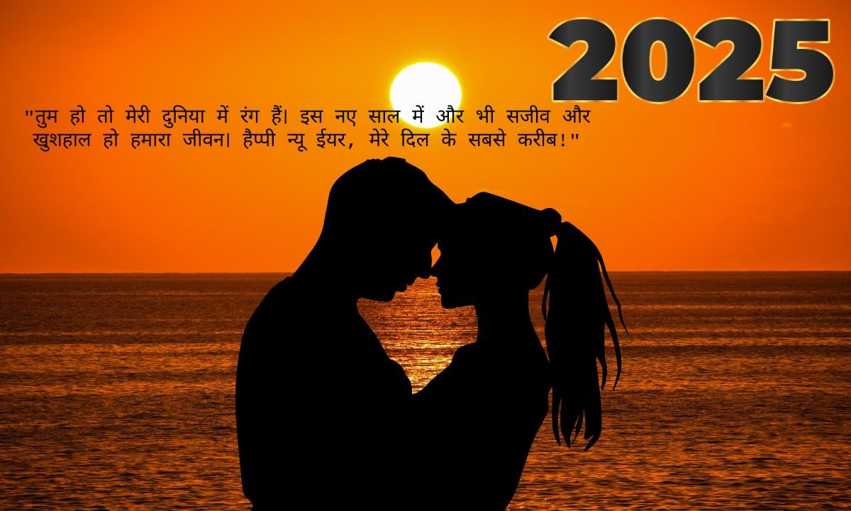 romantic new year wishes for husband in hindi (3)