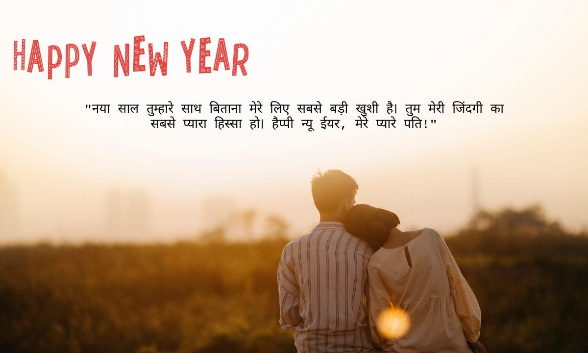 romantic new year wishes for husband in hindi